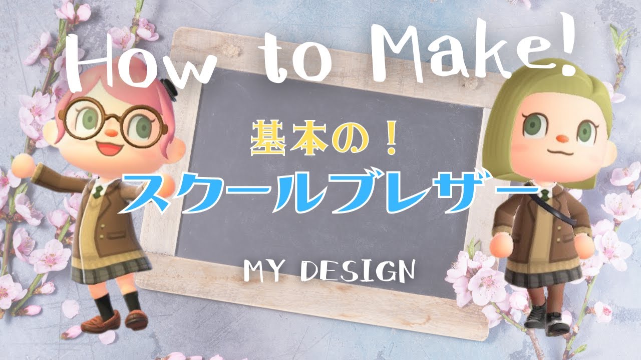 【マイデザ】アレンジ簡単で自分好みに！！可愛いブレザーの描き方！【服　マイデザイン】【あつ森　animalcrossing】Designs／Patterns【2人実況＃212】