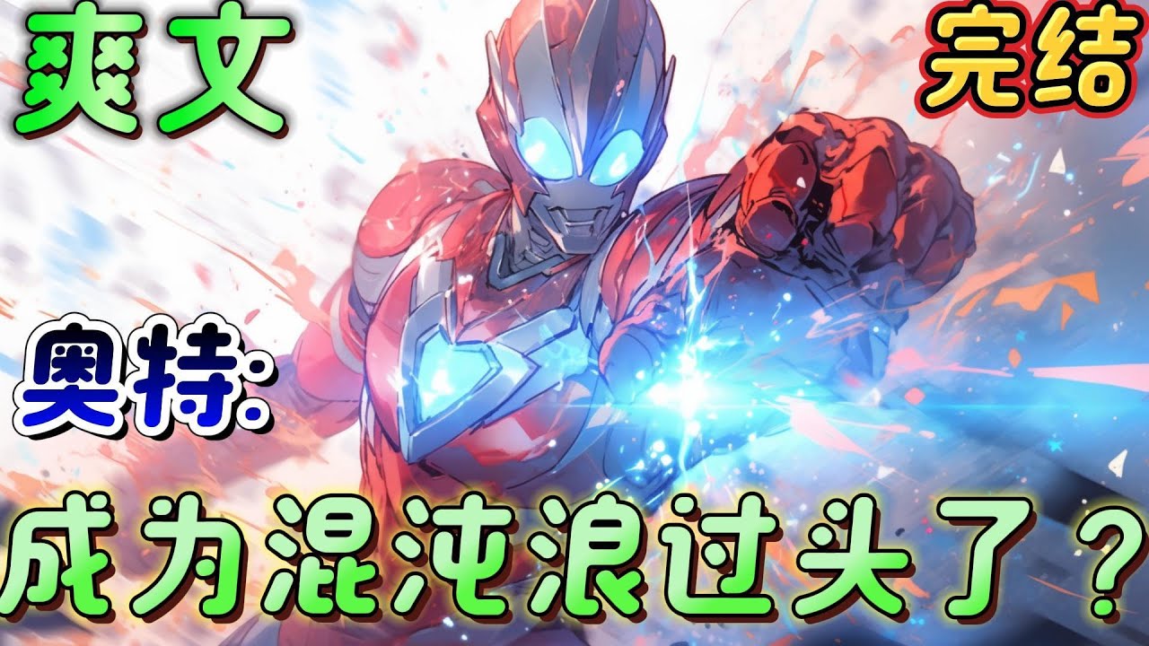 🔥完结🔥《奥特:成为混沌浪过头了？》穿越到奥特世界并成为一团混沌,变强了。不久后，心态崩掉的他毁掉了那片黑暗星域，这个跟他穿越前养的猫一模一样的隐藏boss是什么鬼啊！#奥特曼 #有声漫画#爽文#无敌