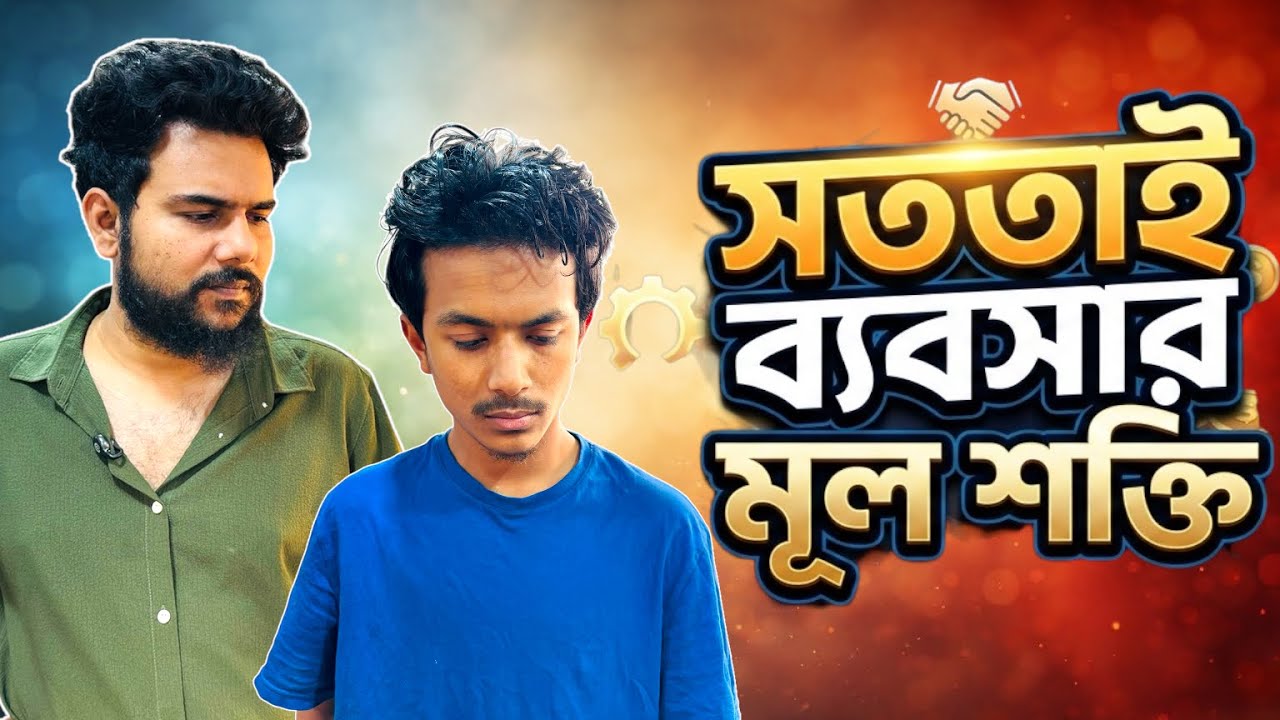 সততাই ব্যবসার আসল শক্তি || কাস্টমারের বিশ্বাসই ব্যবসার আসল মূলধন | Business Honesty Story