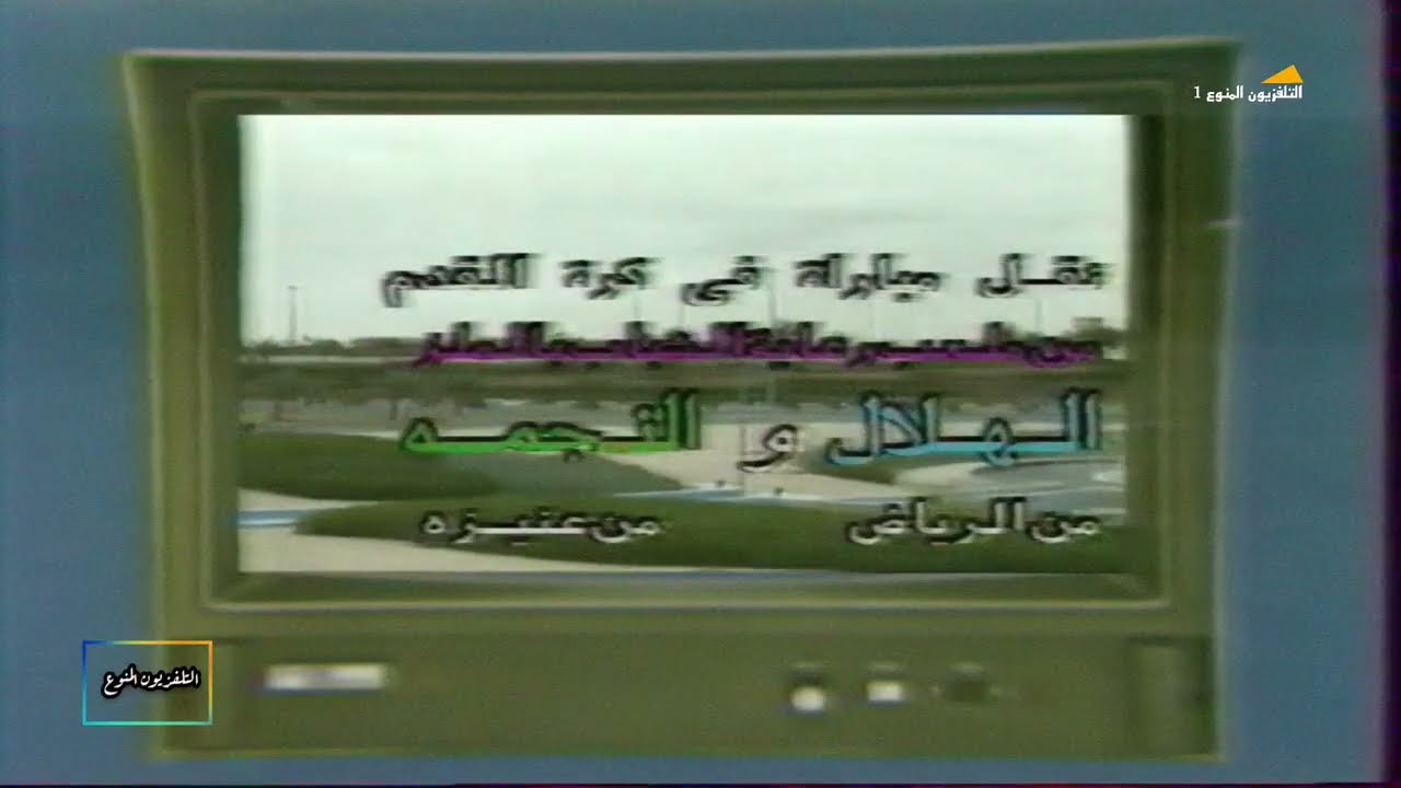 شاهد أضواء على برامج الغد في ذاك الشهر الجميل 😔١٤١٣ه‍‍  - ١٩٩٣م #التلفزيون_المنوع_1