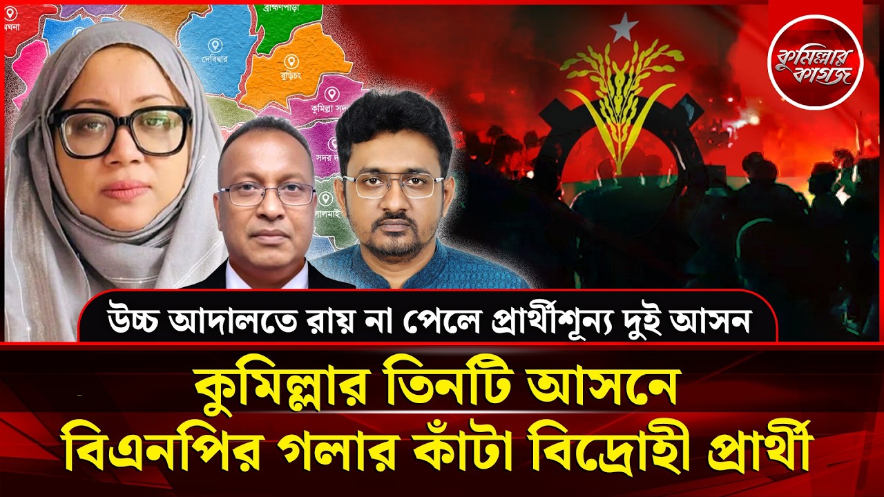 কুমিল্লার তিনটি আসনে বিএনপির গলার কাঁটা বিদ্রোহী প্রার্থী - আদালতে রায় না পেলে প্রার্থীশূন্য দুই আসন