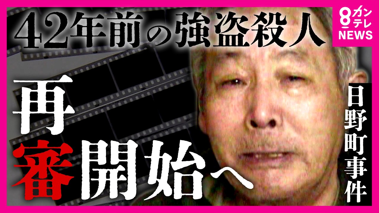 「『お父ちゃん、やったね』父に報告ができるのは感無量です」と遺族　42年前の強盗殺人「日野町事件」無期懲役刑で服役中に病死男性『裁判やり直し』決定　検察の不服申し立てで地裁判断から8年経過〈カンテレ〉