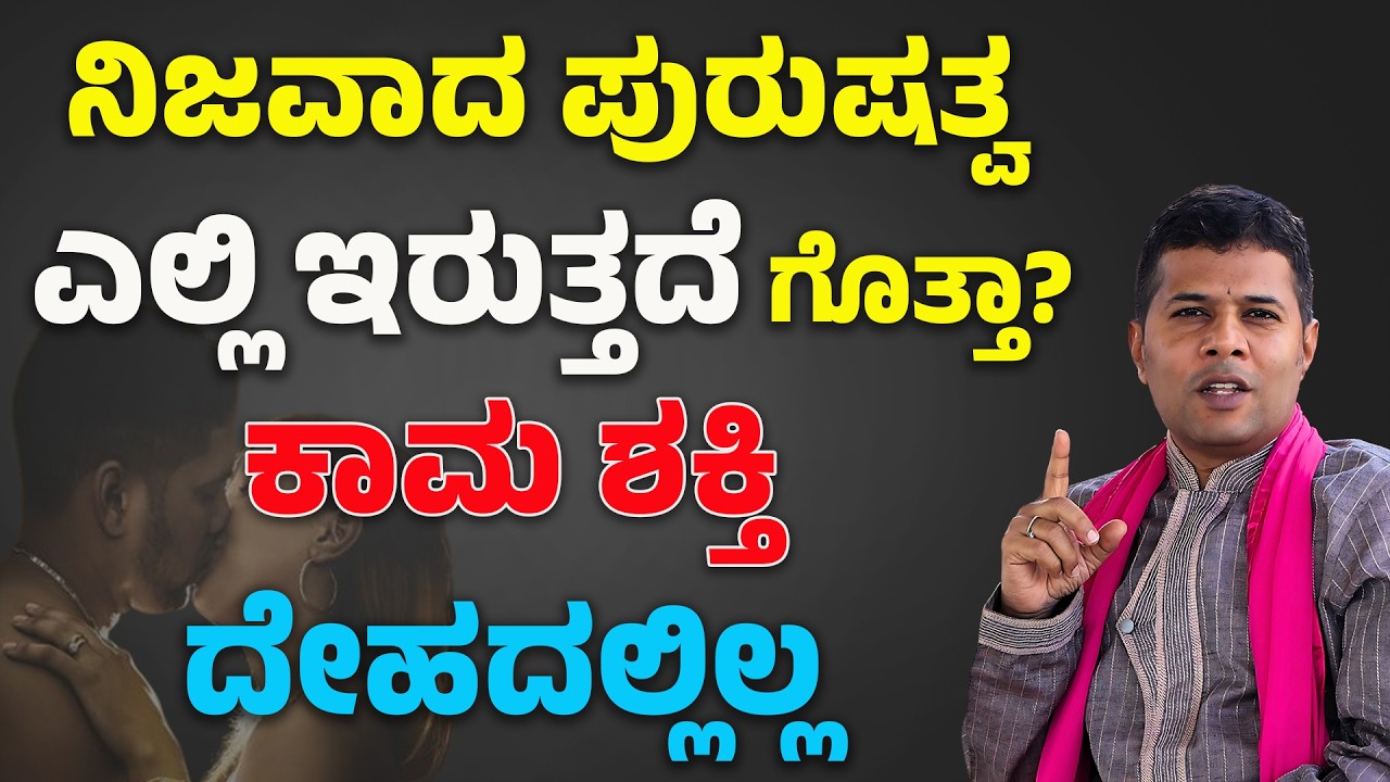 ಲೈಂಗಿಕ ಶಕ್ತಿ ಎರಡು ತೊಡೆಗಳ ಮಧ್ಯದಲ್ಲಿ ಇರಲ್ಲ..ಎಲ್ಲಿರುತ್ತೆ.? | Men Problem In Kannada