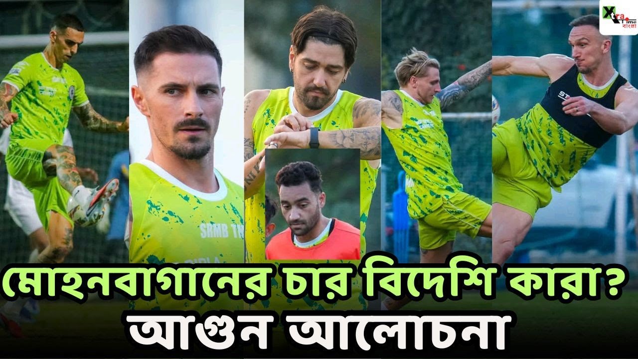Mohun Bagan এর প্রথম একাদশে চার বিদেশি কারা খেলতে চলেছেন? আগুন আলোচনা 