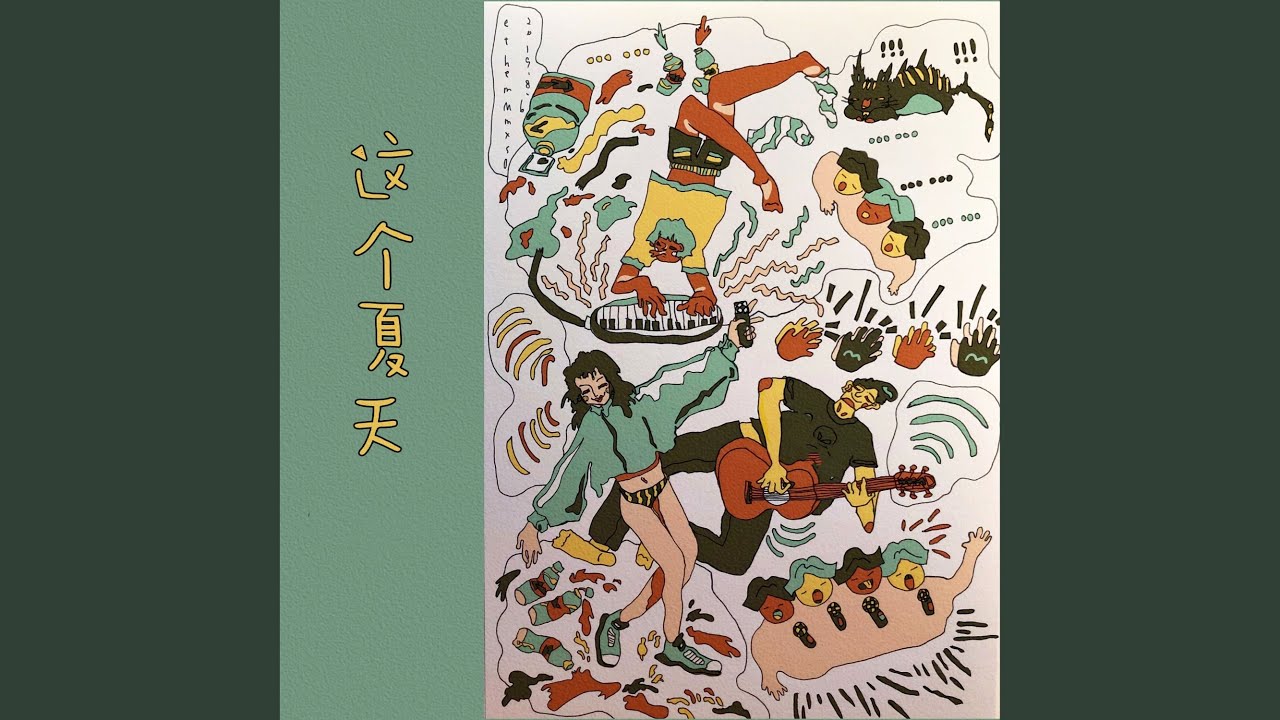 这个夏天