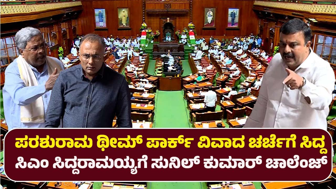 ಪರಶುರಾಮ ಥೀಮ್ ಪಾರ್ಕ್ ವಿವಾದ ಚರ್ಚೆಗೆ ಸಿದ್ದ | ಸಿಎಂ ಸಿದ್ದರಾಮಯ್ಯಗೆ ಸುನಿಲ್ ಕುಮಾರ್ ಚಾಲೆಂಜ್ | News Next