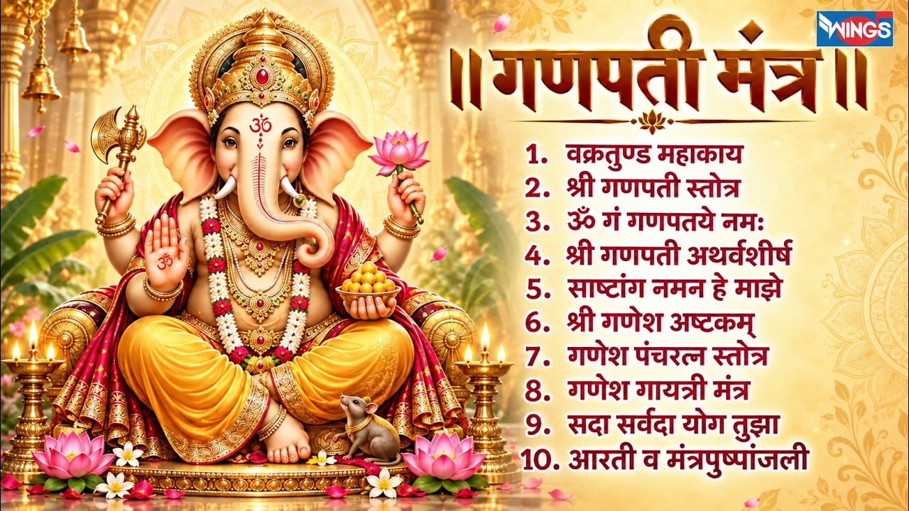 गणपती मंत्र | Ganpati Mantra | Ganesh Mantra Bhaktigeete Marathi | Devachi Gani | Ganpati Song