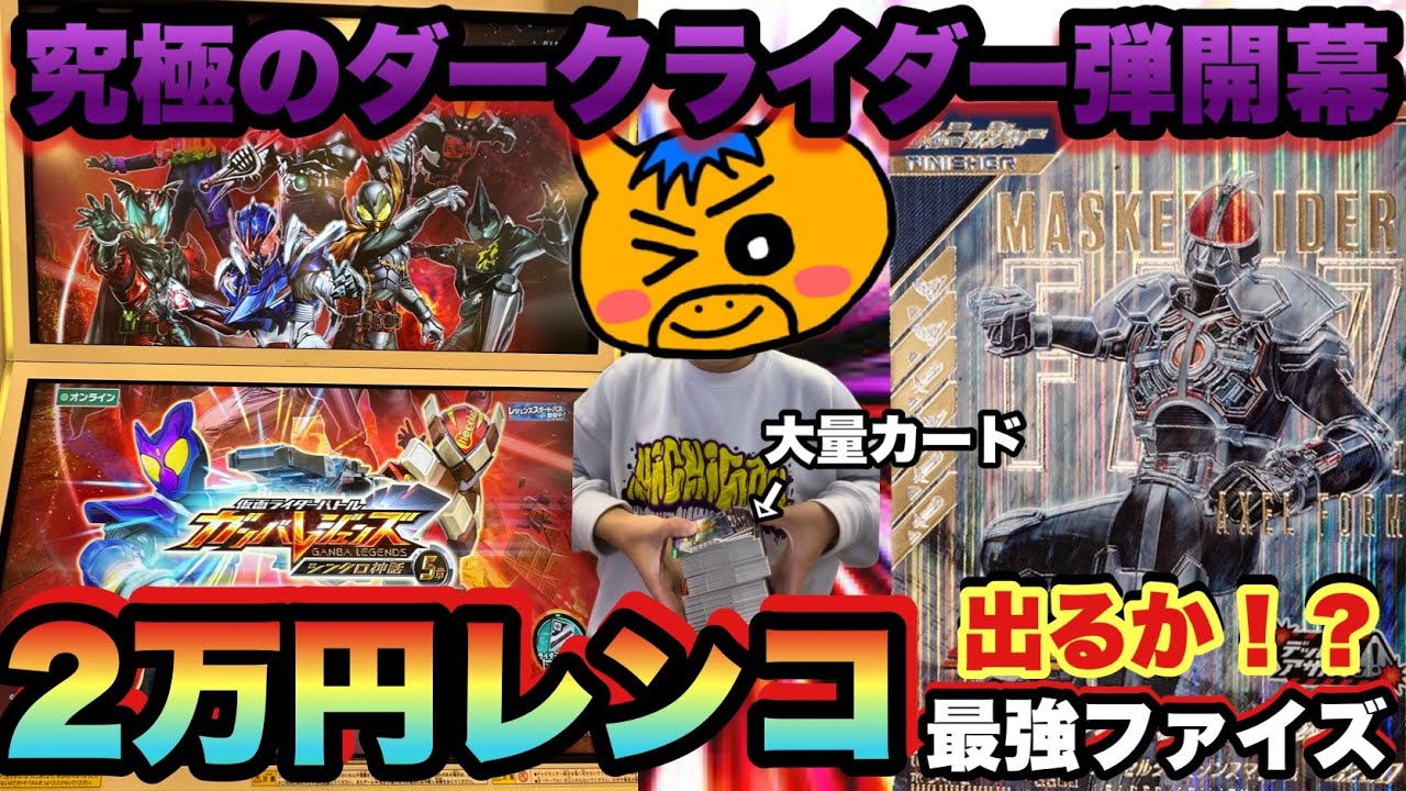 (神章)ダークライダー祭りのシンクロ神話5章を初日2万円分レンコしてみたらまさかの結果に…(ガンバレジェンズ)(仮面ライダー)(レンコ)(シンクロ神話5章)