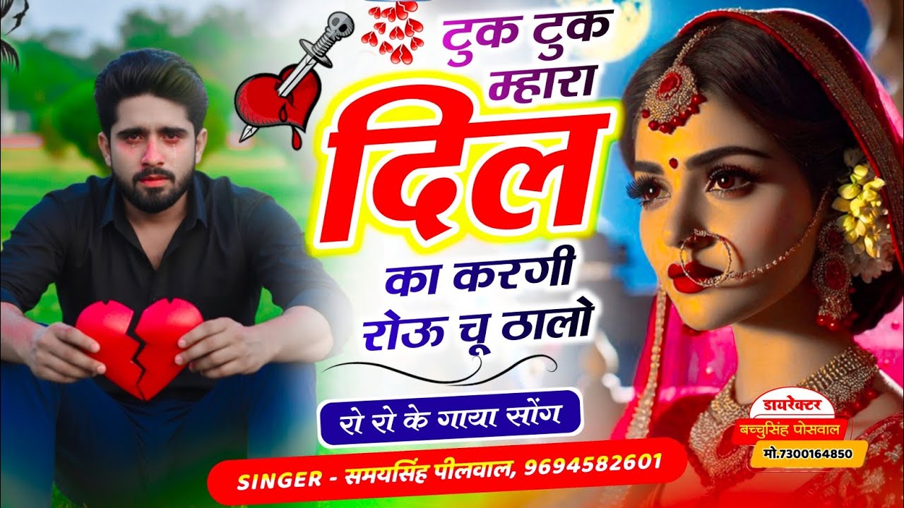 {836} फिर से वायरल जख्मी सॉन्ग || Samay Singh Peelwal || टूक टुक म्हारा दिल का करगी रोऊ चू ठालो,,,,