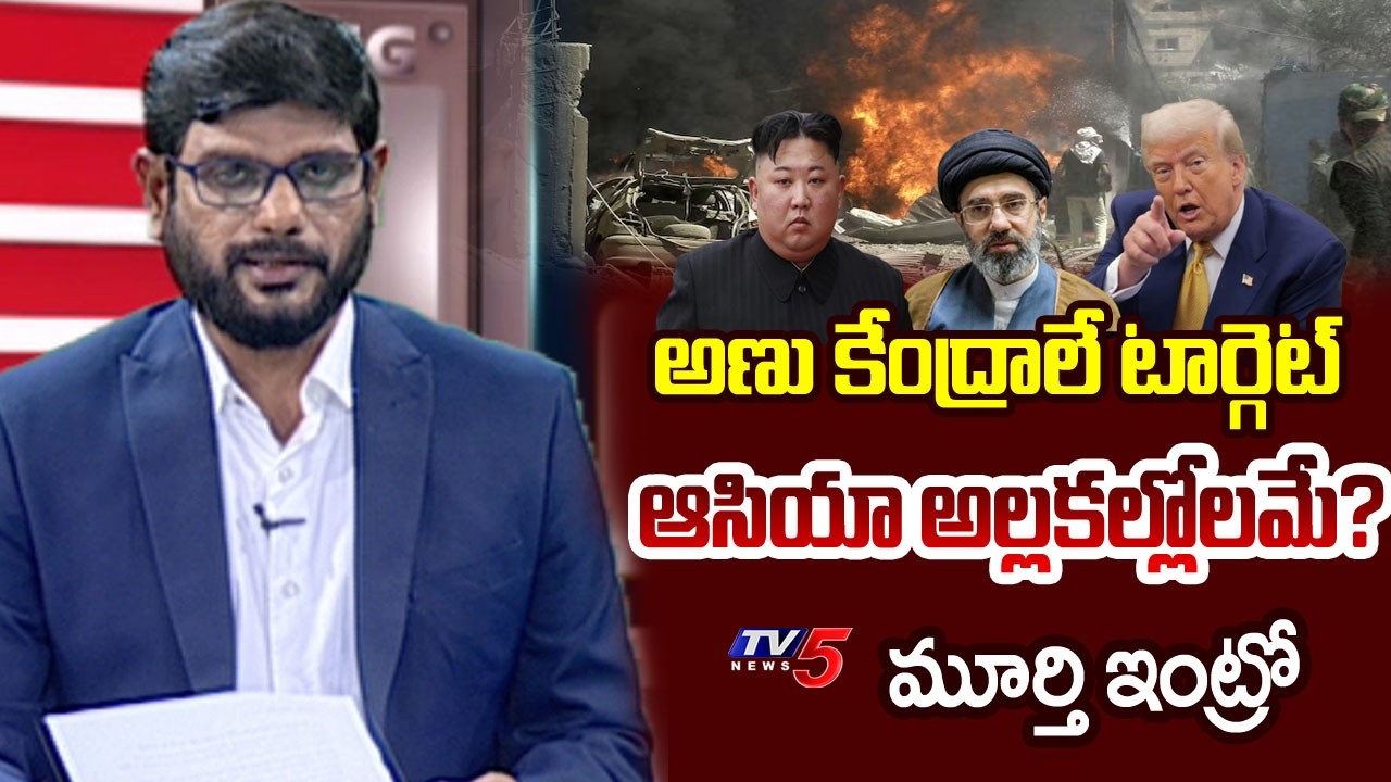 TV5 Murthy Intro Of Big News Debate | Iran US Israel War | North Korea Vs Japan || TV5 News