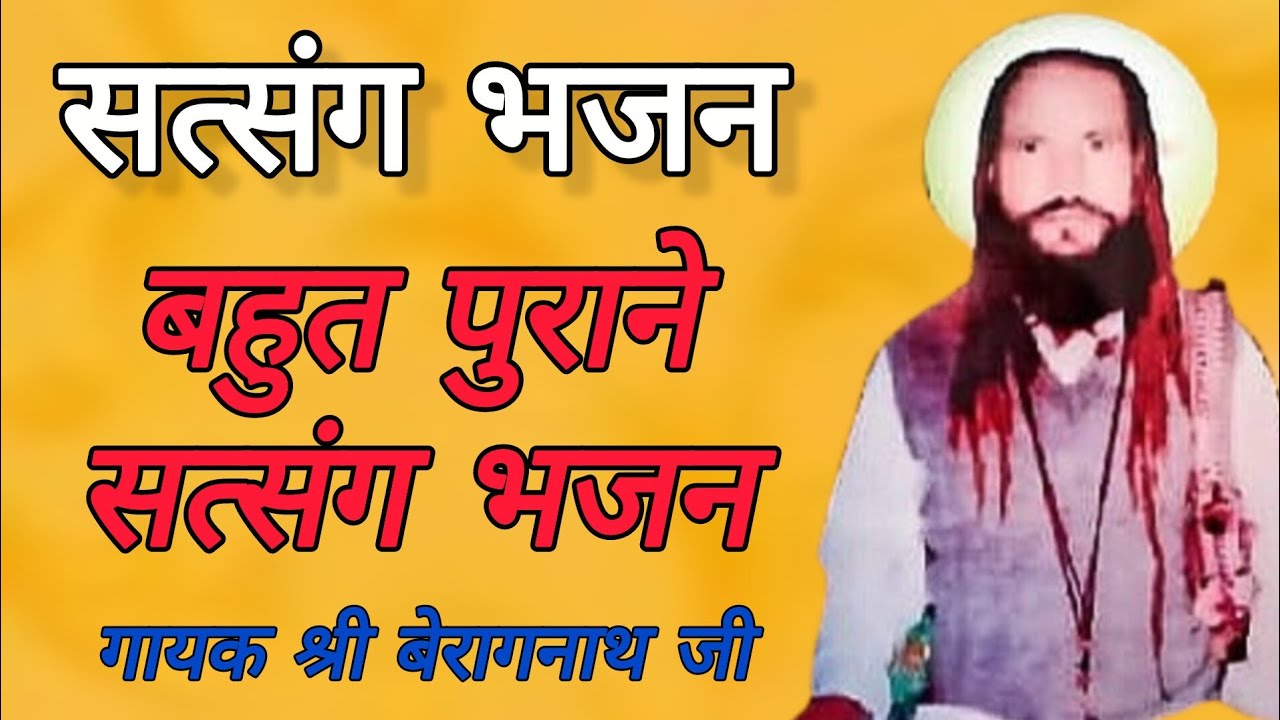 सत्संग भजन / गायक=श्री  बेरागनाथ जी महाराज / श्री रामनाथ जी की वाणी 