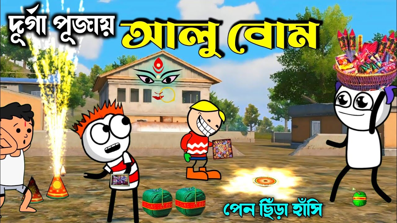 দূর্গা পূজায় আলু বোম💣 Durga Puja 😛🤓 Purulia New Cartoon 🥹🤣 দূর্গা পূজা 2025🙏