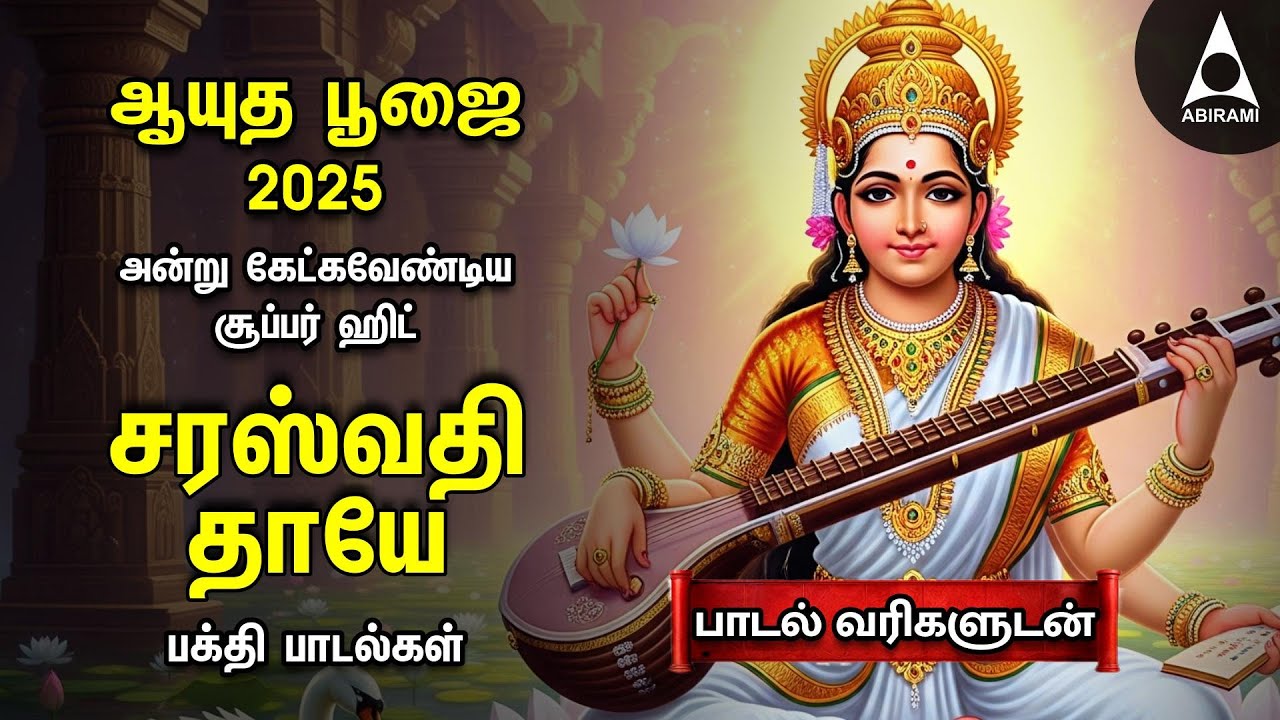 Ayutha Pooja 2025 Most Powerful Sri Saraswathi Devi Tamil Bakthi Padalgal | Saraswathi Thaye