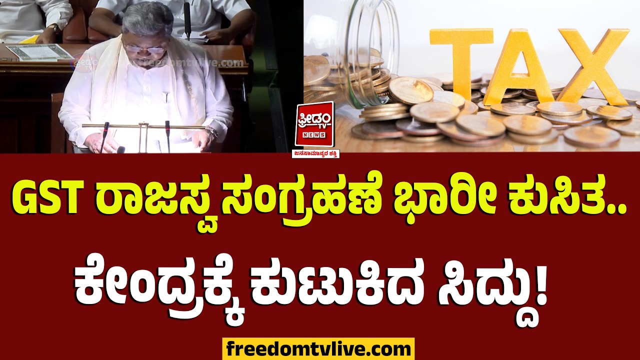 Siddu budget 2026: TAX- GST ರಾಜಸ್ವ ಸಂಗ್ರಹಣೆ ಭಾರೀ ಕುಸಿತ.. ಕೇಂದ್ರಕ್ಕೆ ಕುಟುಕಿದ ಸಿದ್ದು..!