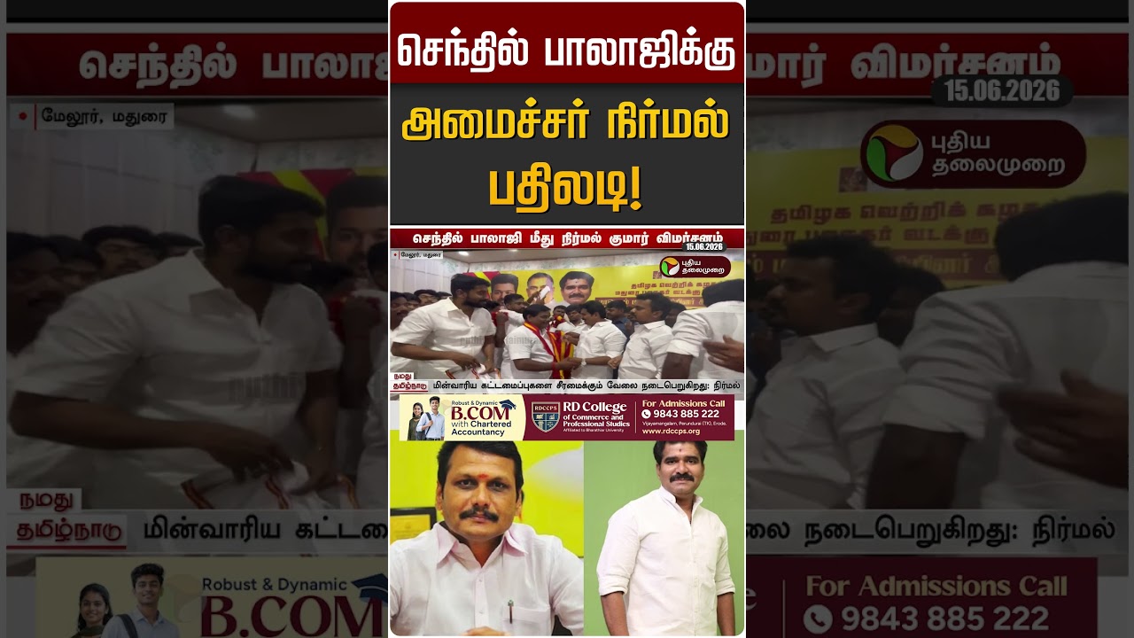 செந்தில் பாலாஜிக்கு அமைச்சர் நிர்மல் பதிலடி! | Nirmal Kumar | TVK | Senthil Balaji | TVK