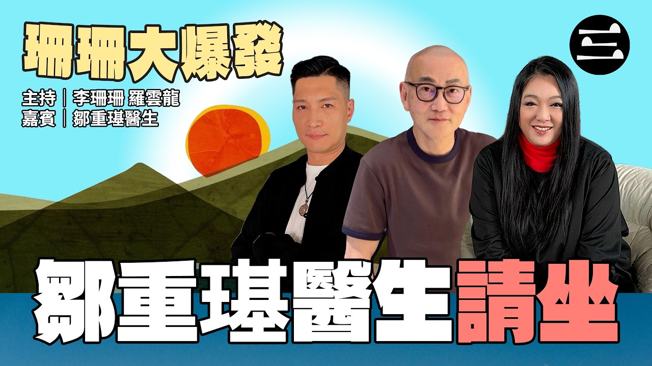 【艾斯眼鏡冠名贊助｜珊珊大爆發】 EP62 鄒重璂醫生請坐｜14/04/2026 ｜李珊珊｜羅雲龍｜鄒重璂醫生