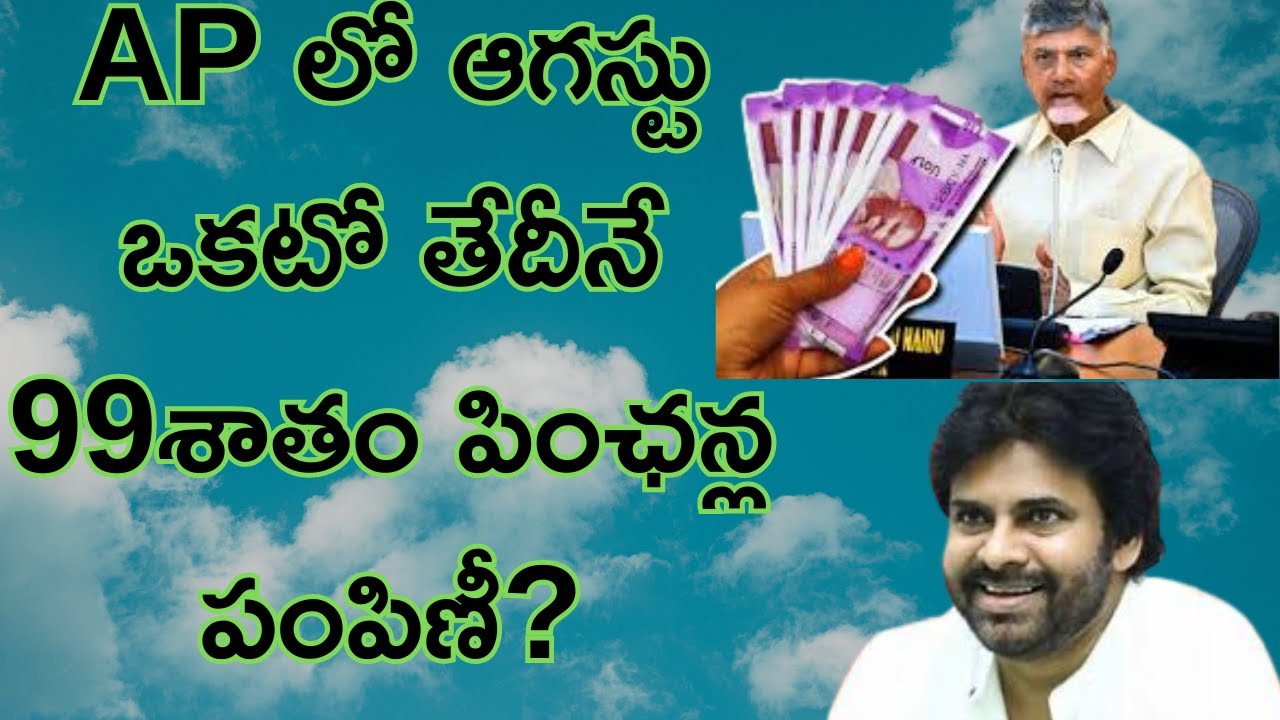 NTR Bharosa Pension August 1st 99 % of Distributed I AP లో ఆగస్టు ఒకటో తేదీనే 99శాతం పింఛన్ల పంపిణీ