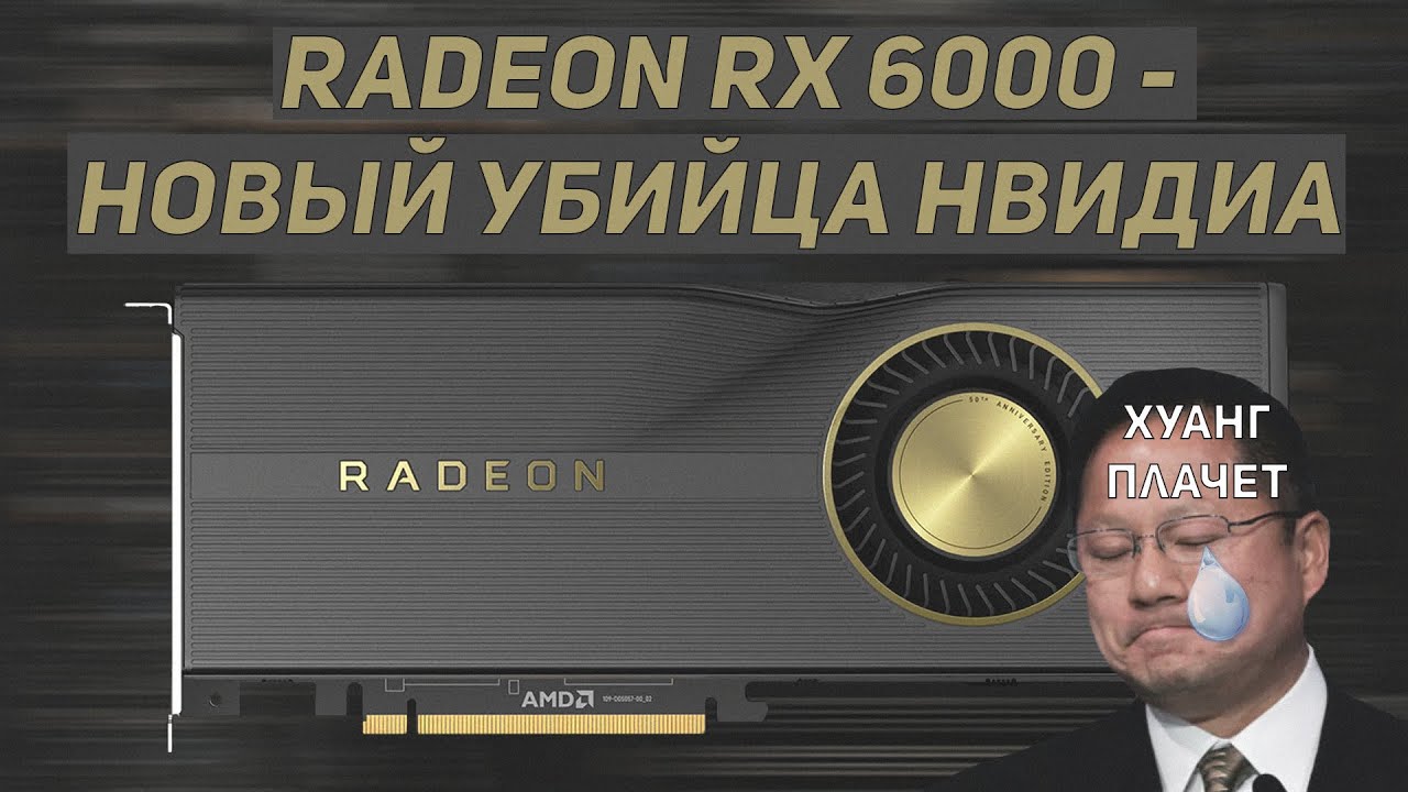 Обзор новых Radeon RX 6000