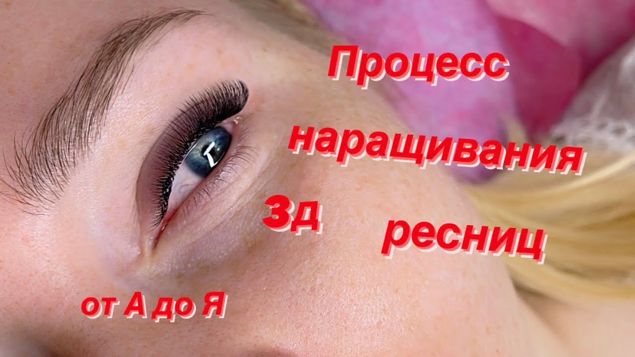 Процесс наращивания 3д ресниц!