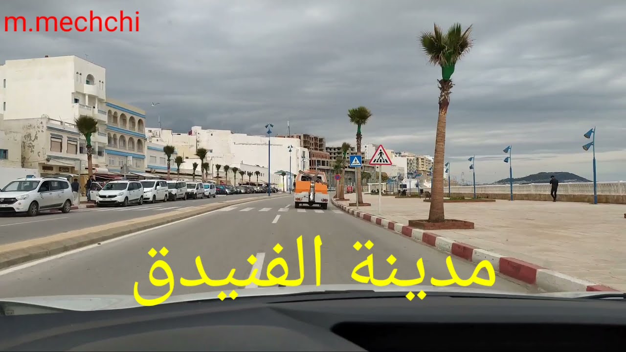 جولة جميلة ورائعة من المضيق إلى الفنيدق #المضيق #الفنيدق fnideq# m'diq#