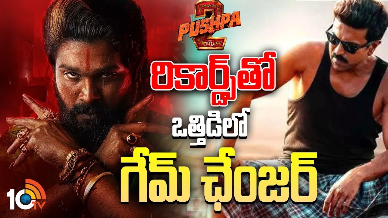 పుష్ప 2 రికార్డ్స్ తో ఒత్తిడిలో గేమ్ ఛేంజర్.. | Game Changer | Ram Charan | Kiara Advani | 10TV Ent