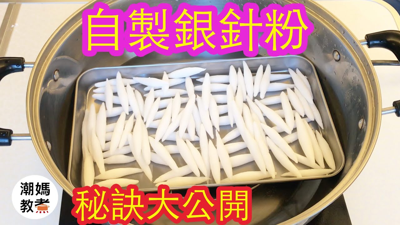 【自製銀針粉】心得秘訣大公開！有cc字幕