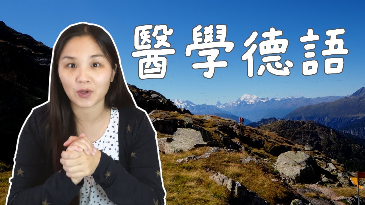 和大家分享四個我學習醫學德語的學習秘訣! How I learned medical German?