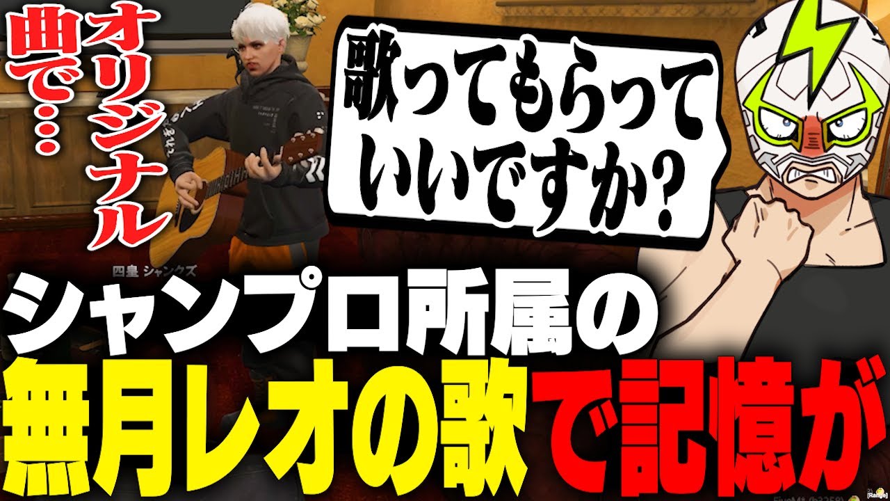無月レオの歌で記憶の手がかり？を思い出すシャンクズ【ストグラ】