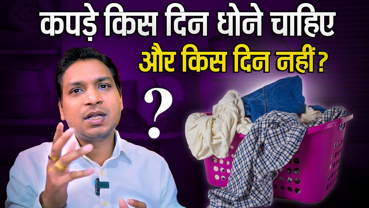 कपड़े किस दिन धोने चाहिए और किस दिन नहीं | Days For Washing Clothes #astrology #wealth