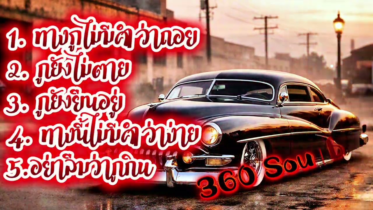 🔥ทางกูไม่มีคำว่าถอย🔥เพลงใหม่ล่าสุดจาก 360 Sound #เพลง #เพลงฮิต #เพลงเพราะ #เพลงใหม่ #cover #เพลงใหม่
