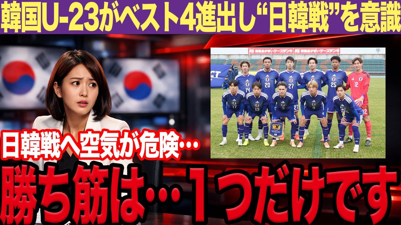 【韓国の反応】韓国U-23がベスト4進出しメディアが緊急報道！「韓国は不利じゃないです！」強気見出し連発の裏に“本音の不安”が見えた…【U-23アジア杯】