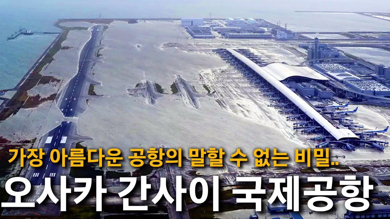 가라앉고 있는 바다위의 신공항, 오사카 간사이 국제공항