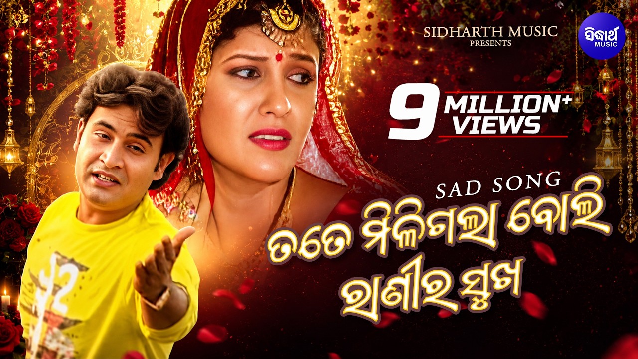 Tate Miligala Boli Ranira Sukha - Sad Romantic Album Song | Babul Supriyo | ତତେ ମିଳିଗଲା |  Sidharth