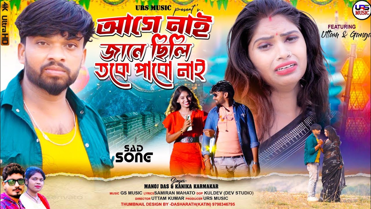 Age Nai Janechili Toke Pabo Nai // New Purulia Sad Song // Manoj Das / Kanika Karmakar / Uttam/Ganga