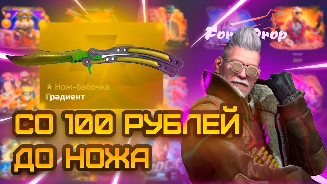 💥Я Выбил НОЖ со 100 рублей на FORCEDROP ❓ Лучшая тактика