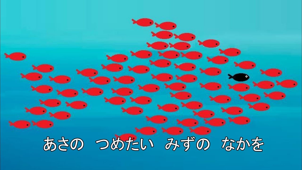 スイミー  レオ＝レオニ　歌：小学校合唱団　Swimmy　Leo Lionni