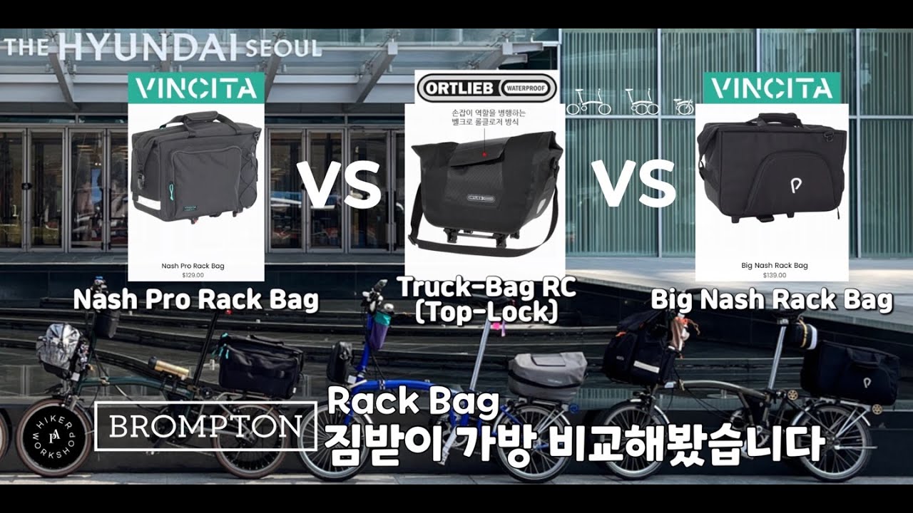 #brompton #짐받이가방 #rackbag #comparison #비교 해봤어요