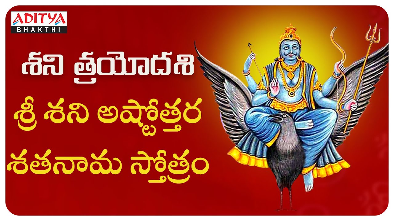 శని త్రయోదశి రోజున వినాల్సిన  శ్రీ శని శతనామ స్తోత్రం | Sani Bhagavan Stotram | Sani Trayodasi|