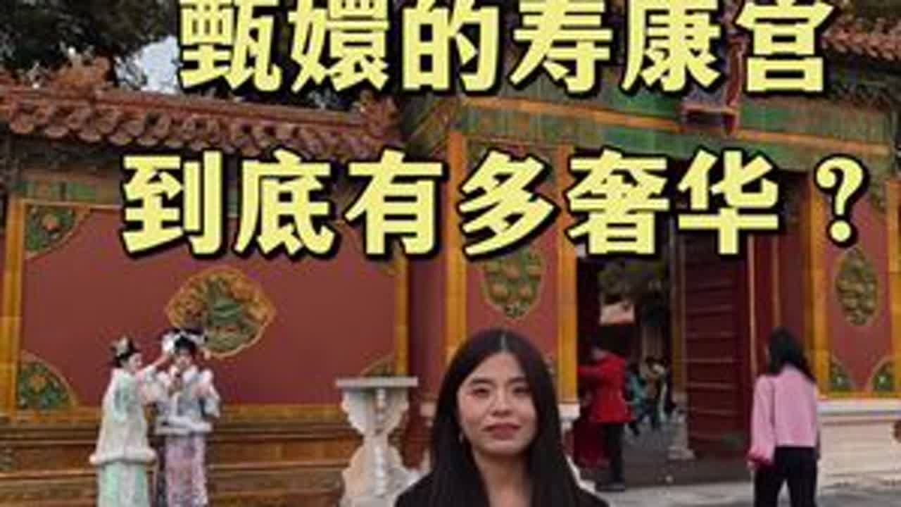 甄嬛的寿康宫到底有多奢华？#故宫博物院 #寿康宫 #甄嬛传 #金发塔 #乾隆皇帝