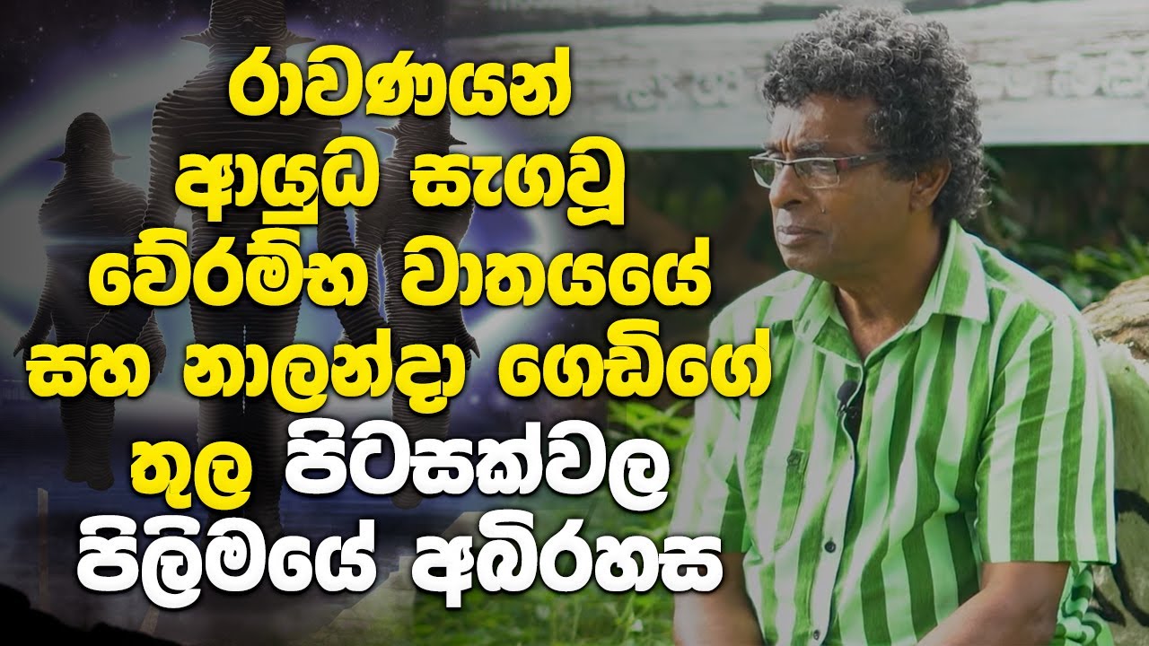 රාවණයන් ආයුධ සැඟවූ වේරම්භ වාතයයේ සහ නාලන්දා ගෙඩිගේ තුල පිටසක්වල පිලිමයේ අබිරහස
