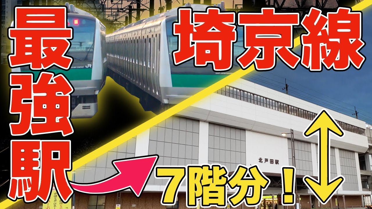 【北戸田駅】埼京線に存在する日本一の〇〇を誇る駅に行ってきた！！