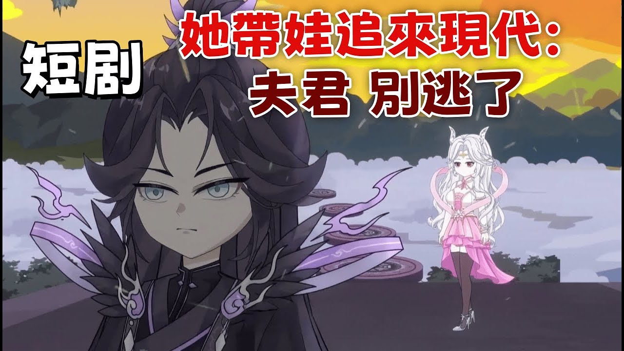 修仙沙雕短劇《她帶娃追來現代：夫君，別逃了》