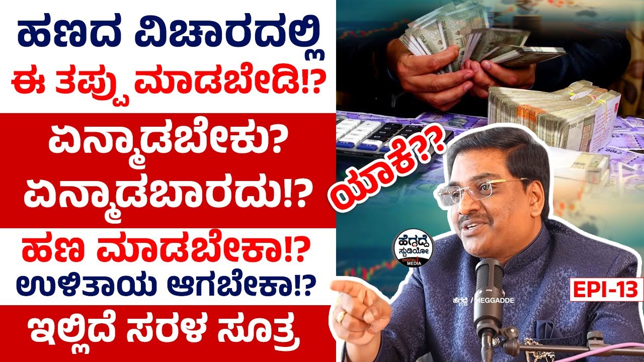 ಹಣದ ವಿಚಾರದಲ್ಲಿ ಈ ತಪ್ಪು ಮಾಡಬೇಡಿ!? ಏನ್ಮಾಡಬೇಕು? ಏನ್ಮಾಡಬಾರದು!? ಯಾಕೆ?? |  Suresh Shaiva Interview Epi 13