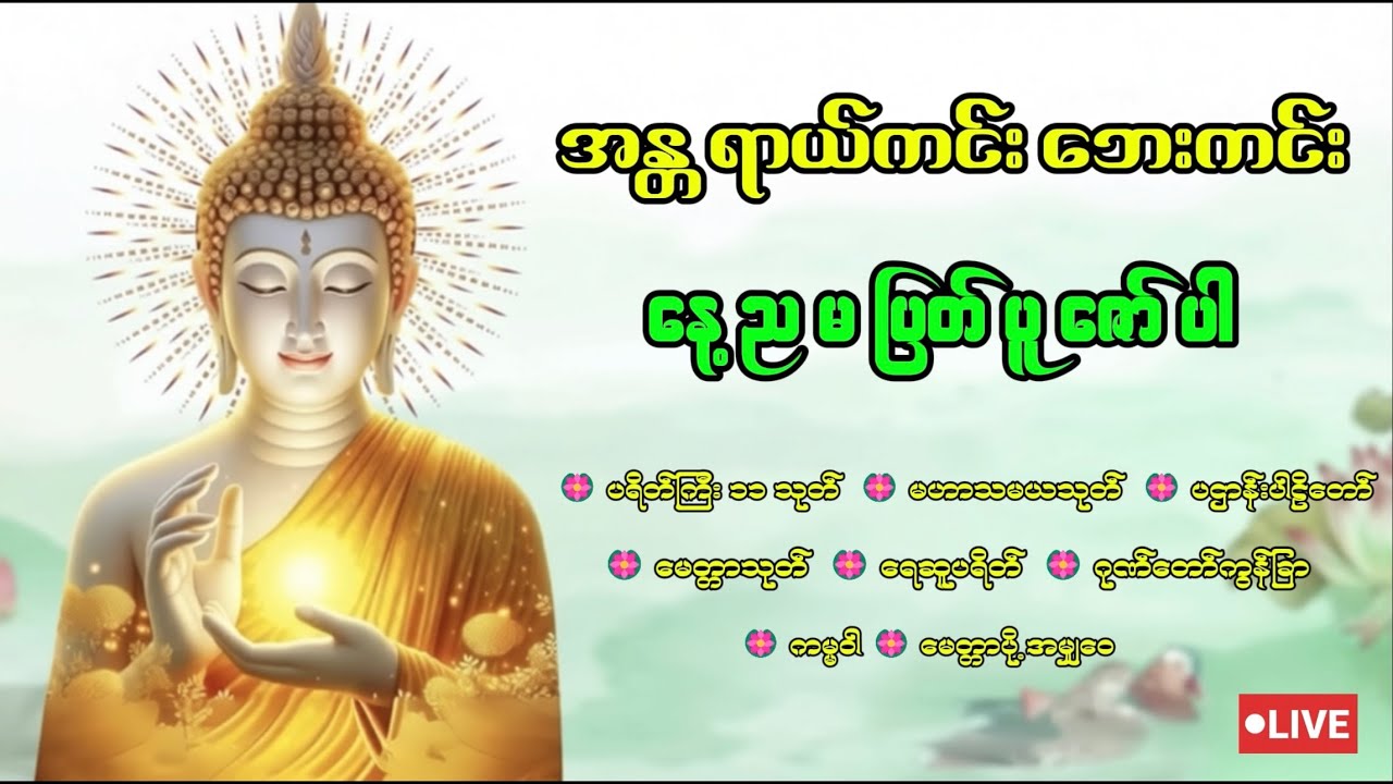 🌷🌷🌷🌷🌷  ပရိတ်ပဌာန်းတော်ကြီး ၊ မဟာသမယသုတ် ၊ မေတ္တာပို့ အမျှဝေ 🌷🌷🌷🌷🌷