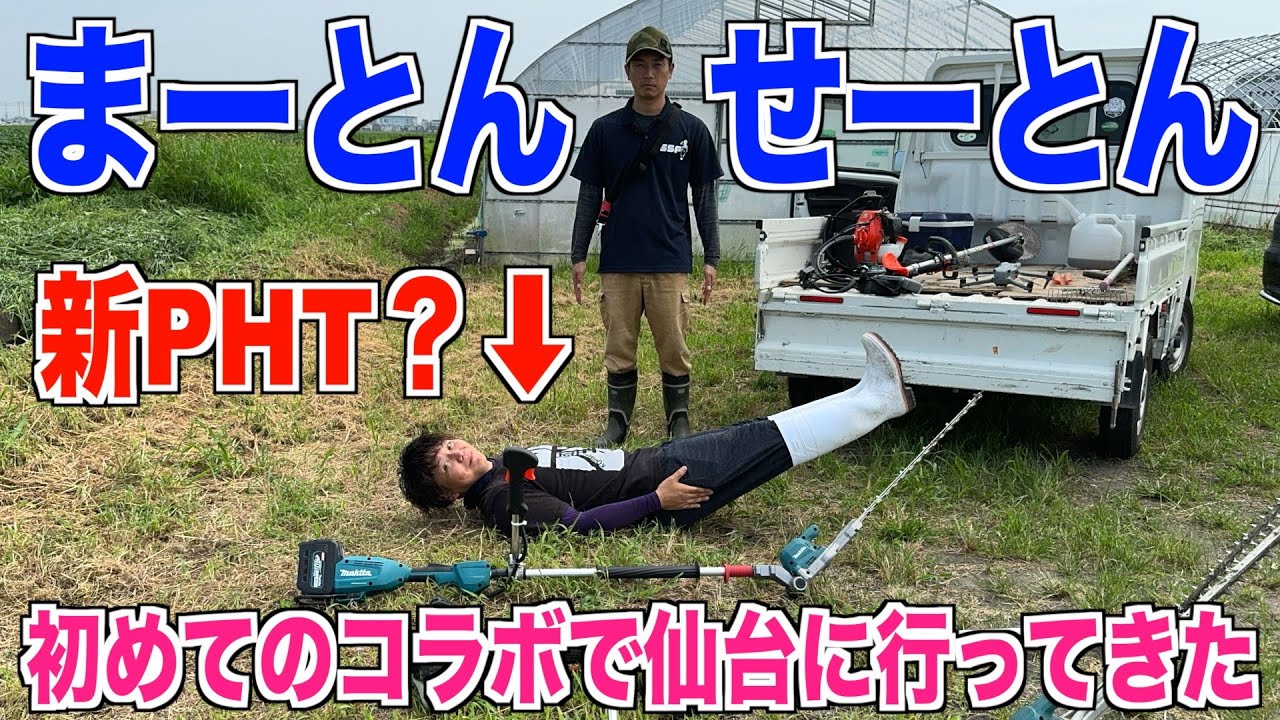 【初コラボ】せーせーファームとマキタポールヘッジトリマーで草刈りしました 30代米作り奮闘記