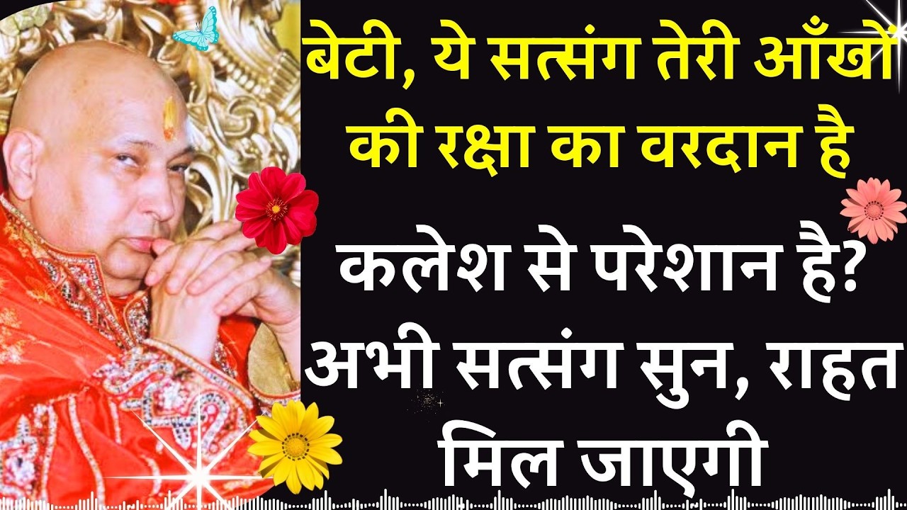 #941 बेटी ये सत्संग तेरी आँखों की रक्षा का वरदान है कलेश से परेशान है? अभी सत्संग सुन राहत मिल जाएगी