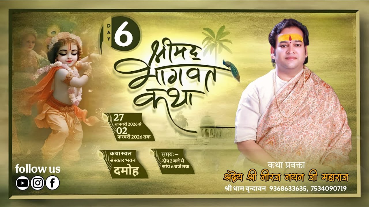 🔴LIVE  DAY-6 || श्रीमद् भागवत कथा || श्रद्धेय श्री नीरज नयन जी महाराज ||  संस्कार भवन, दमोह (MP)