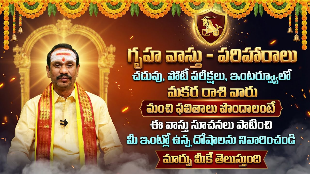 మకర రాశి విద్య కోసం గృహ వాస్తు | Makara Rashi Gruha Vastu For Education | CapricornVastu Tips Telugu