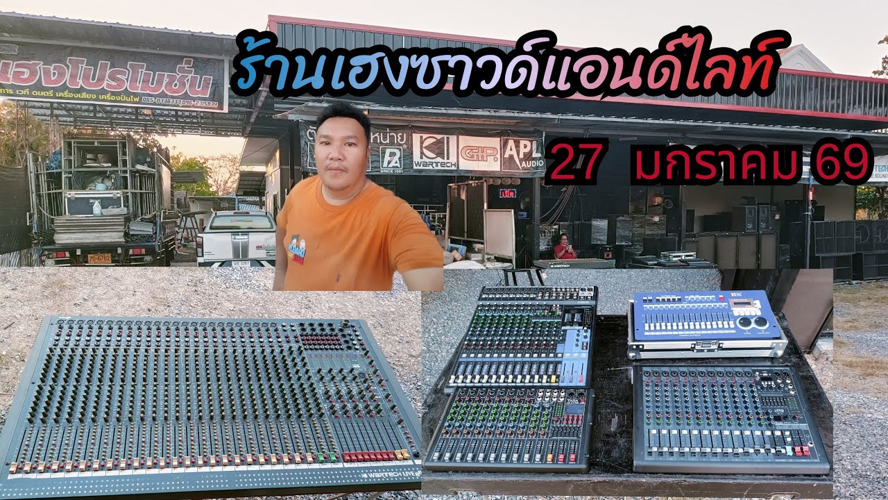 ร้าน เฮงซาวด์ 27 มกราคม 69 ✅✅✅✅✅✅✅✅✅✅✅✅✅