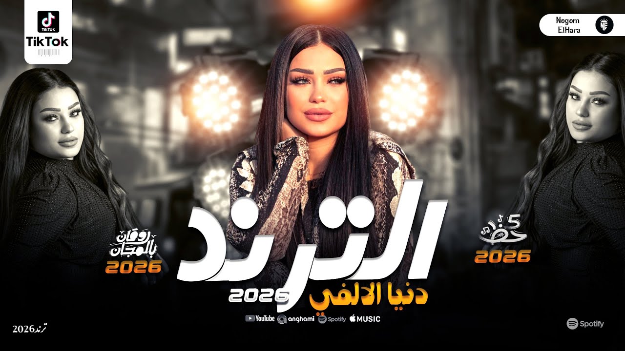 بونبوناية المجال دنيا الالفي جديد حظ 2026 - ترند شعبي حظ روقان - توزيع حصري